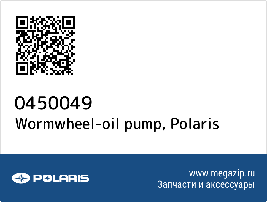 

Wormwheel-oil pump Polaris 0450049