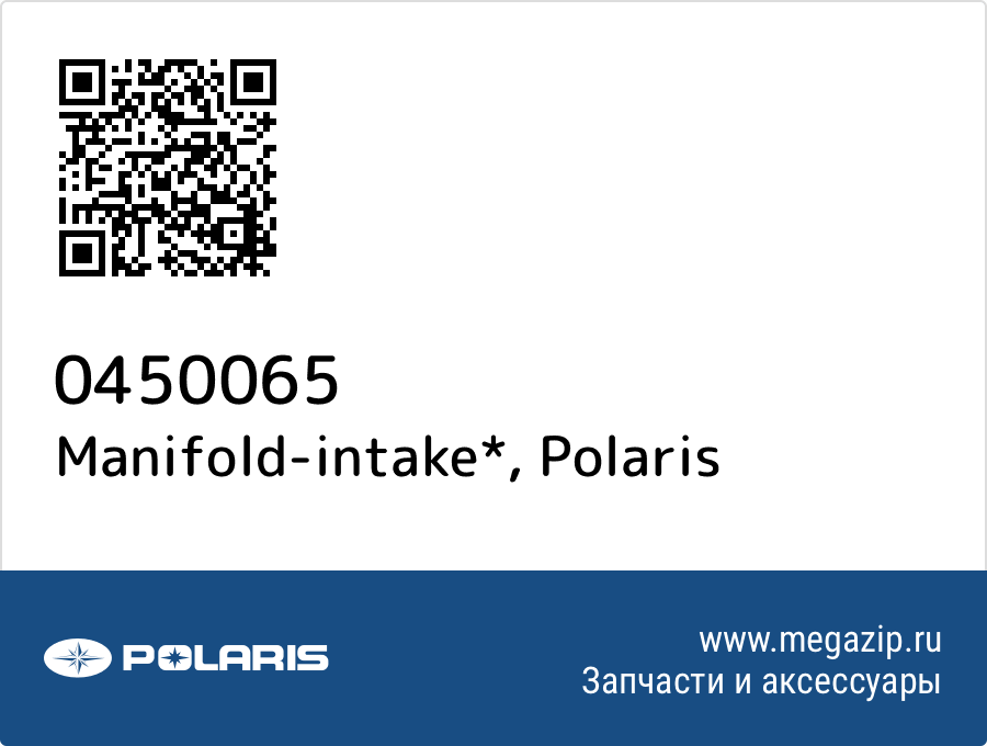 

Manifold-intake* Polaris 0450065