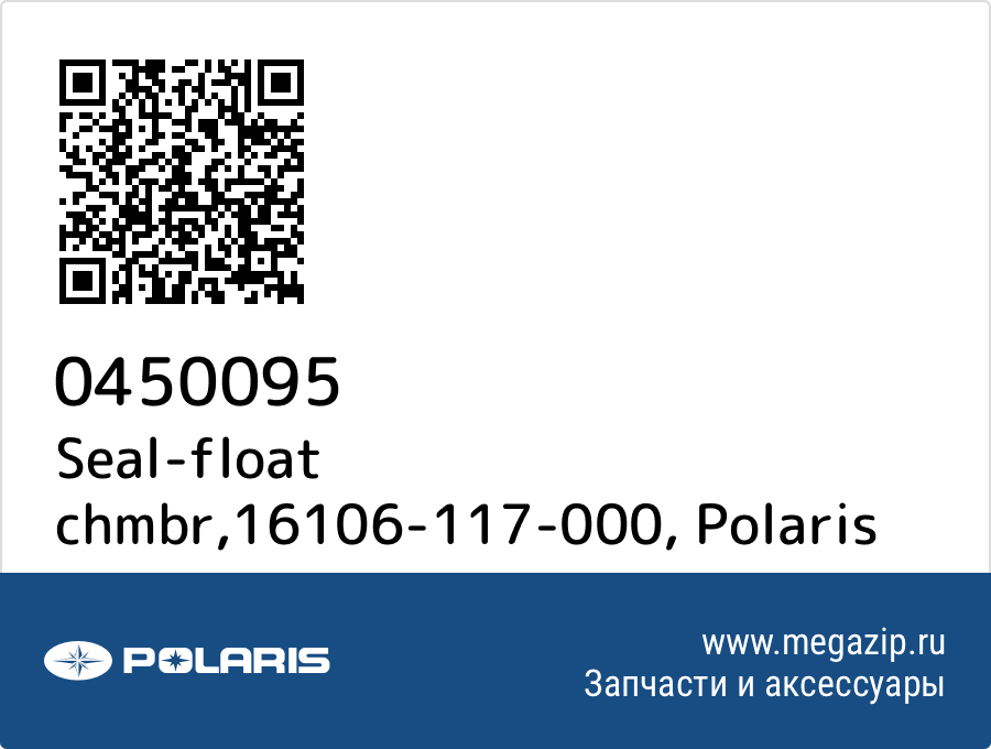 

Seal-float chmbr,16106-117-000 Polaris 0450095