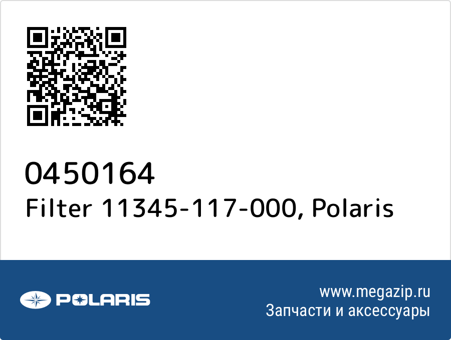 

Filter 11345-117-000 Polaris 0450164