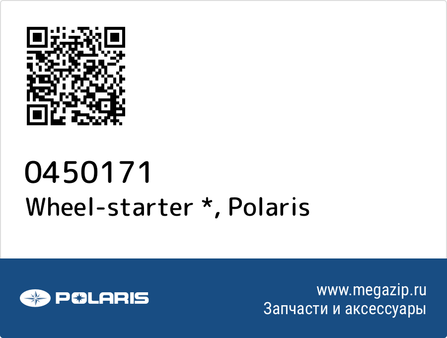 

Wheel-starter * Polaris 0450171