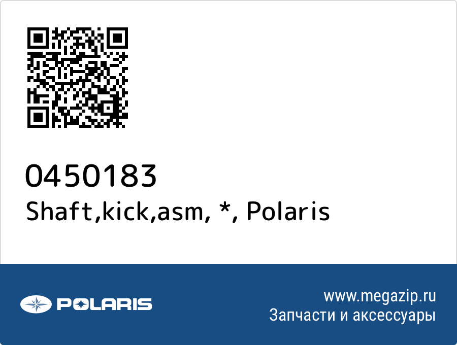 

Shaft,kick,asm, * Polaris 0450183