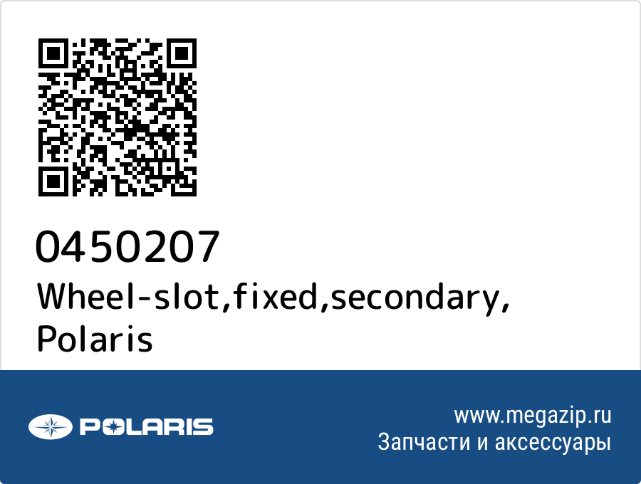 

Wheel-slot,fixed,secondary Polaris 0450207