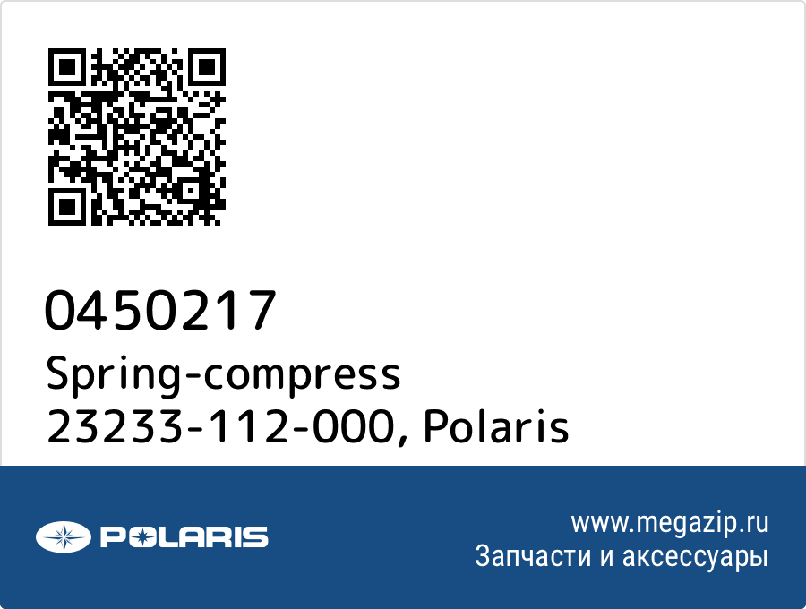 

Spring-compress 23233-112-000 Polaris 0450217