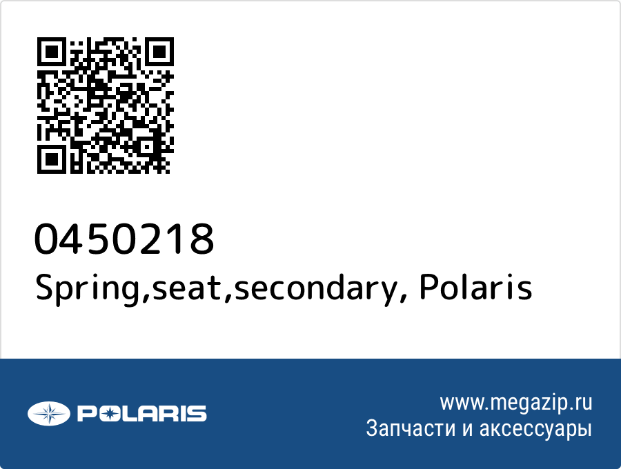 

Spring,seat,secondary Polaris 0450218