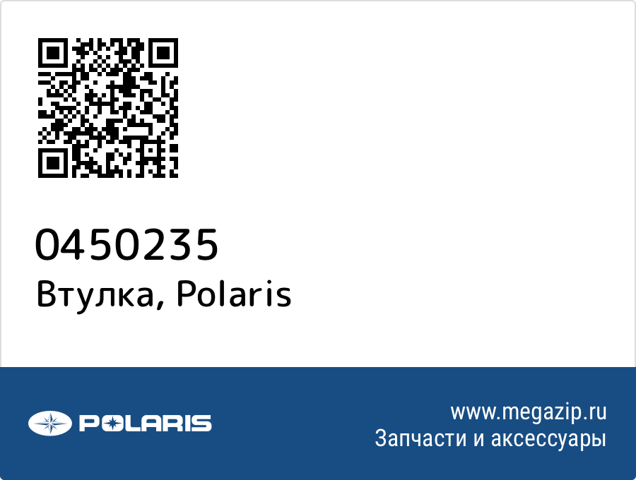 

Втулка Polaris 0450235