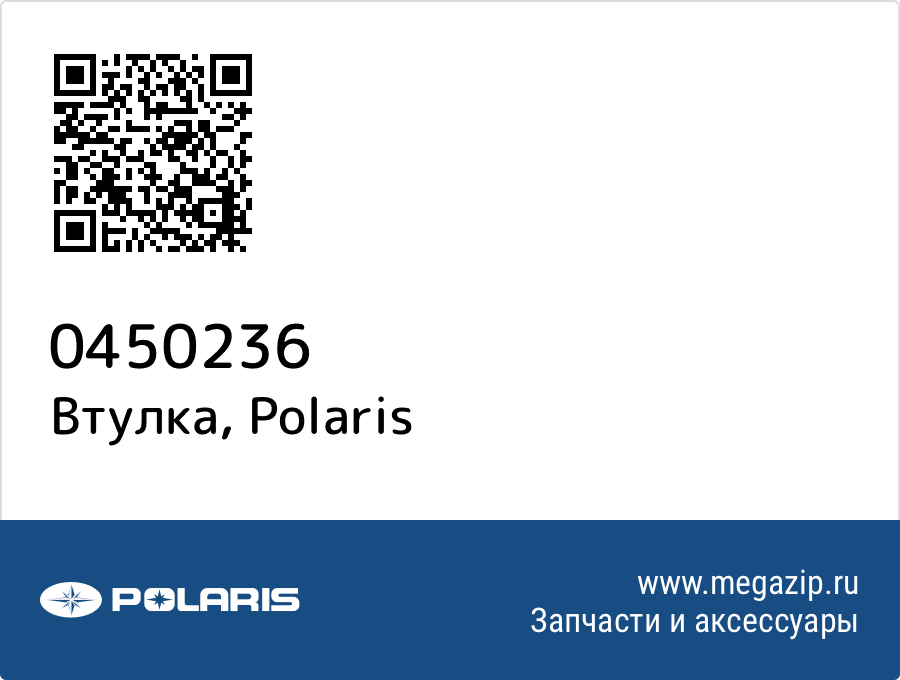 

Втулка Polaris 0450236