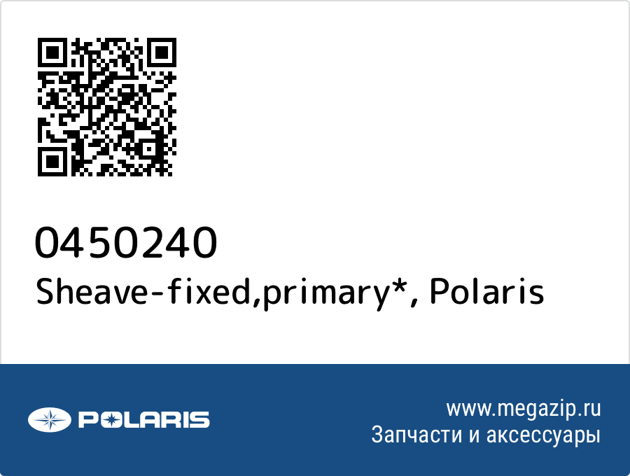 

Sheave-fixed,primary* Polaris 0450240