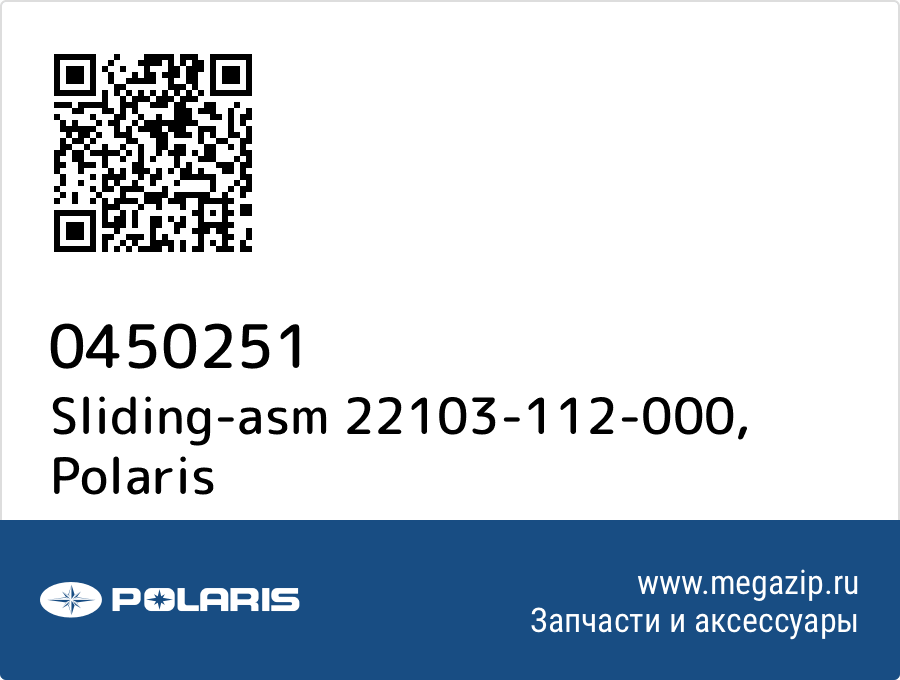 

Sliding-asm 22103-112-000 Polaris 0450251