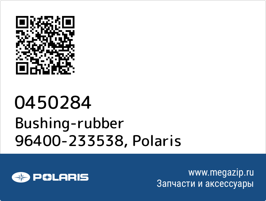 

Bushing-rubber 96400-233538 Polaris 0450284