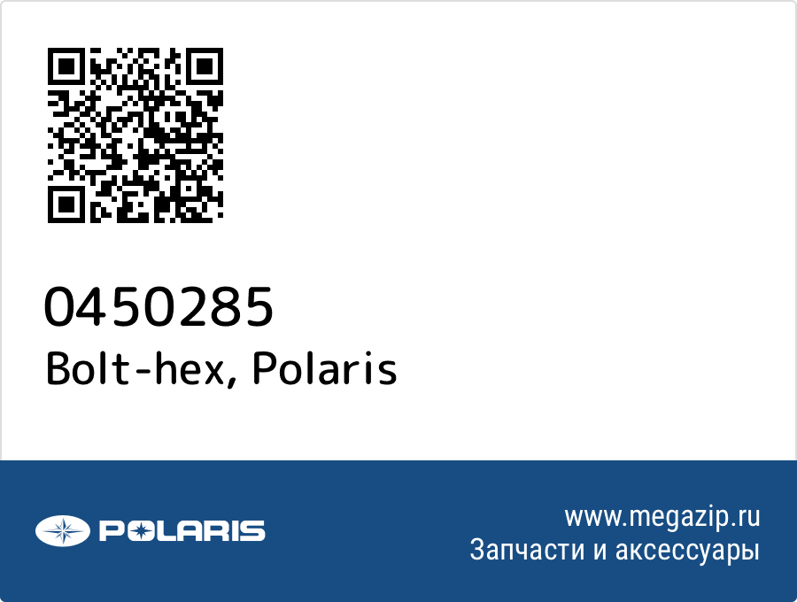 

Bolt-hex Polaris 0450285