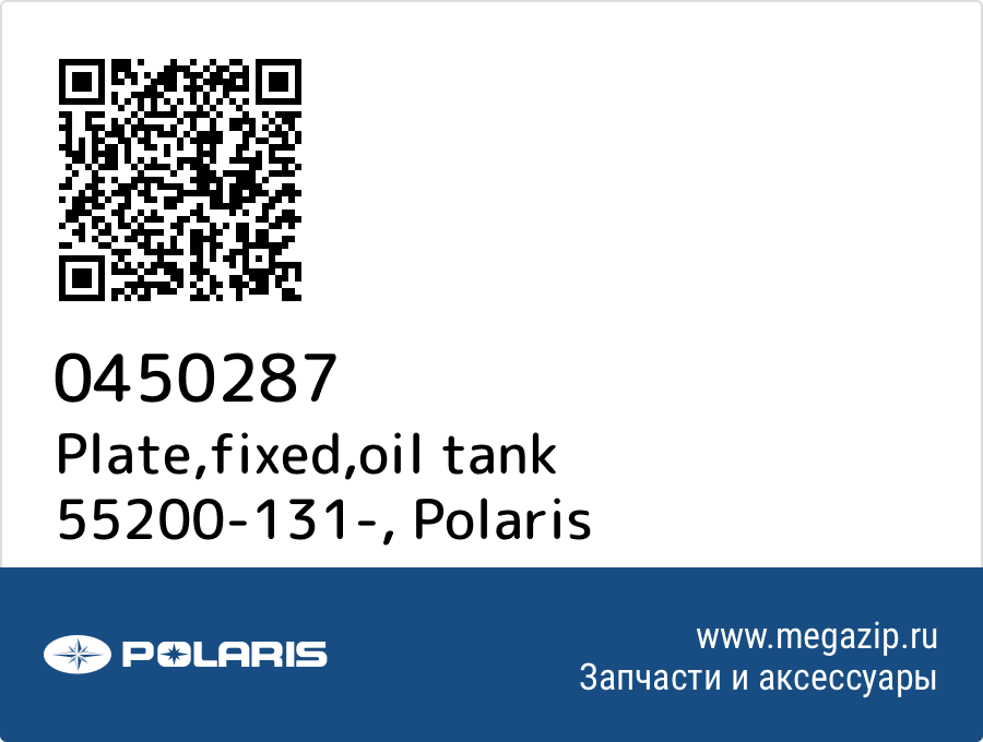 

Plate,fixed,oil tank 55200-131- Polaris 0450287