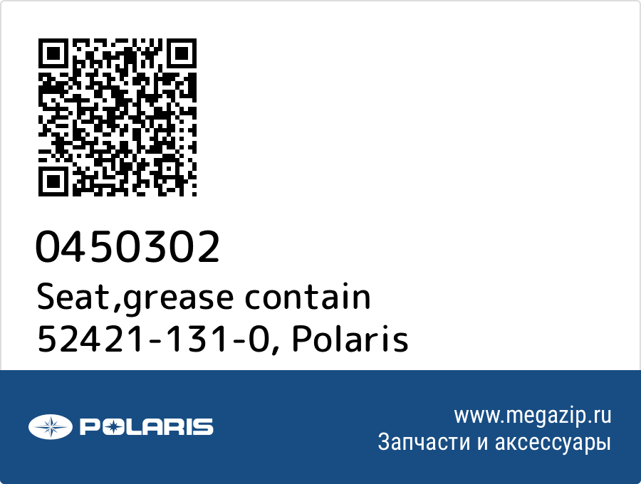 

Seat,grease contain 52421-131-0 Polaris 0450302