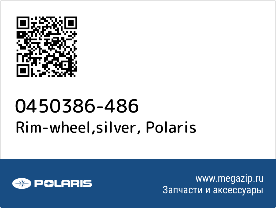 

Rim-wheel,silver Polaris 0450386-486