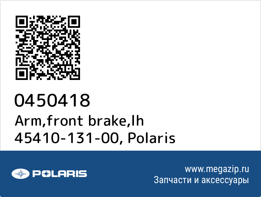 

Arm,front brake,lh 45410-131-00 Polaris 0450418