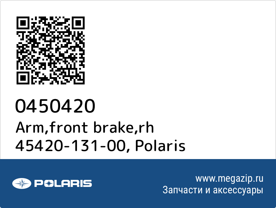 

Arm,front brake,rh 45420-131-00 Polaris 0450420