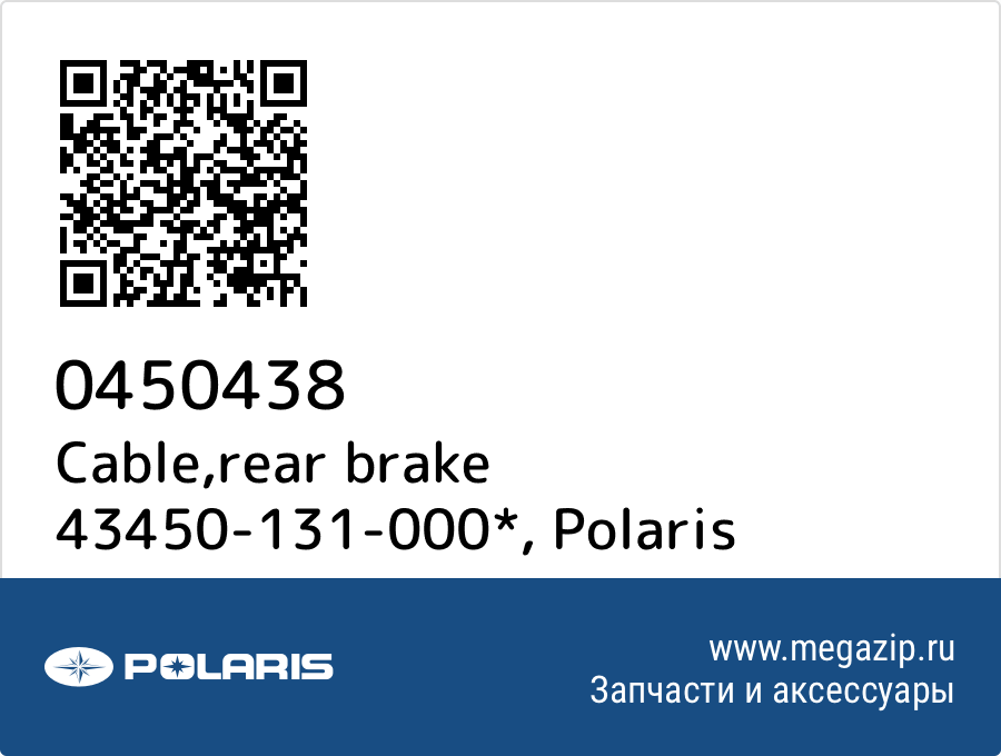 

Cable,rear brake 43450-131-000* Polaris 0450438