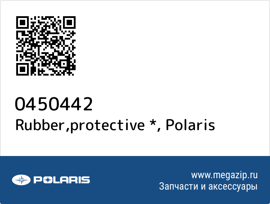 

Rubber,protective * Polaris 0450442