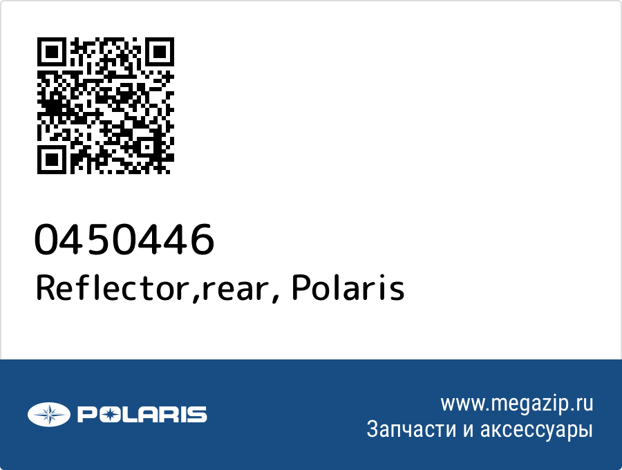 

Reflector,rear Polaris 0450446