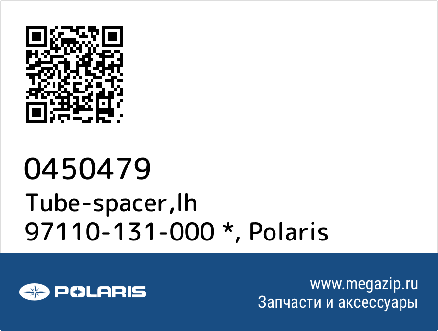 

Tube-spacer,lh 97110-131-000 * Polaris 0450479