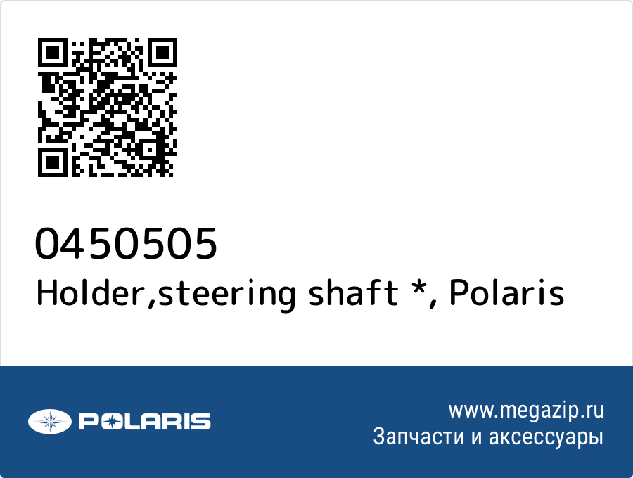 

Holder,steering shaft * Polaris 0450505