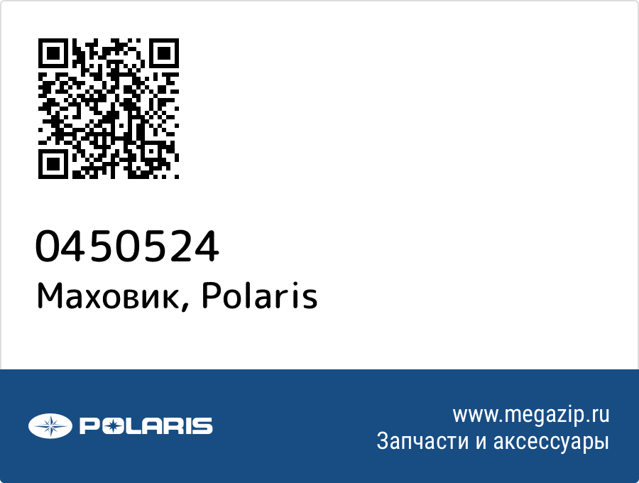 

Маховик Polaris 0450524
