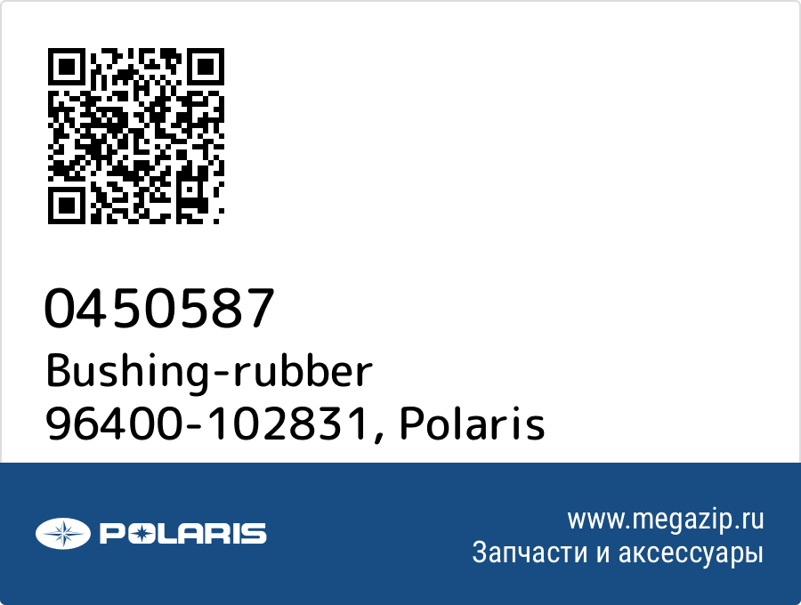 

Bushing-rubber 96400-102831 Polaris 0450587