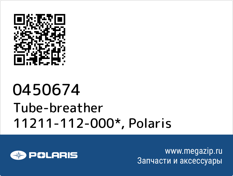 

Tube-breather 11211-112-000* Polaris 0450674