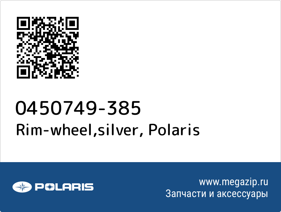 

Rim-wheel,silver Polaris 0450749-385