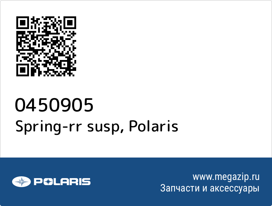 

Spring-rr susp Polaris 0450905