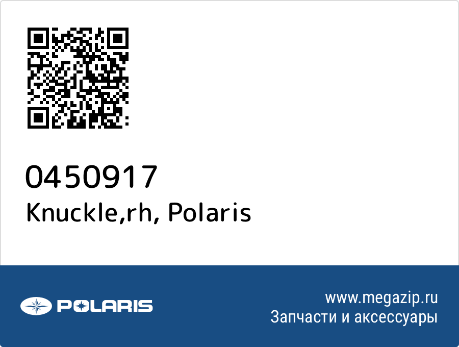 

Knuckle,rh Polaris 0450917