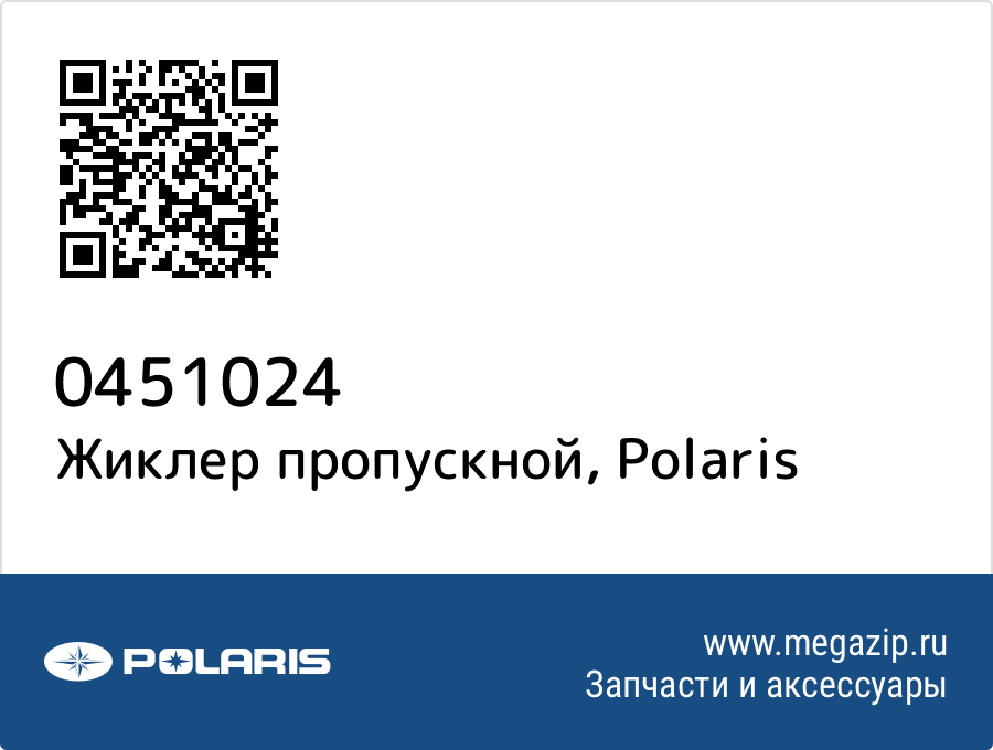 

Жиклер пропускной Polaris 0451024