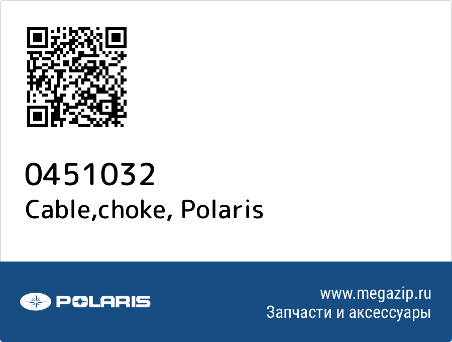 

Cable,choke Polaris 0451032