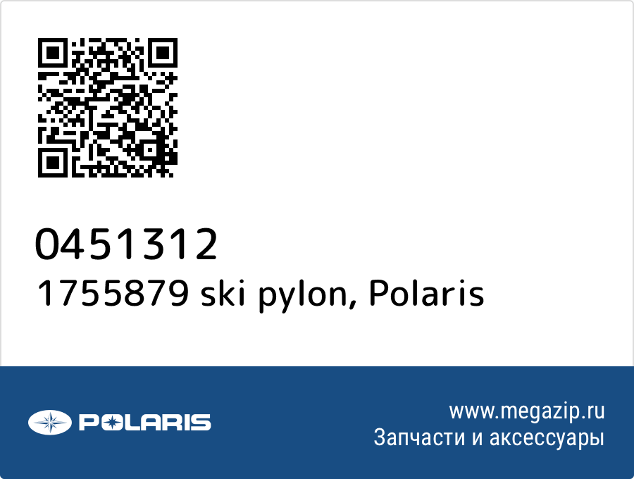 

1755879 ski pylon Polaris 0451312