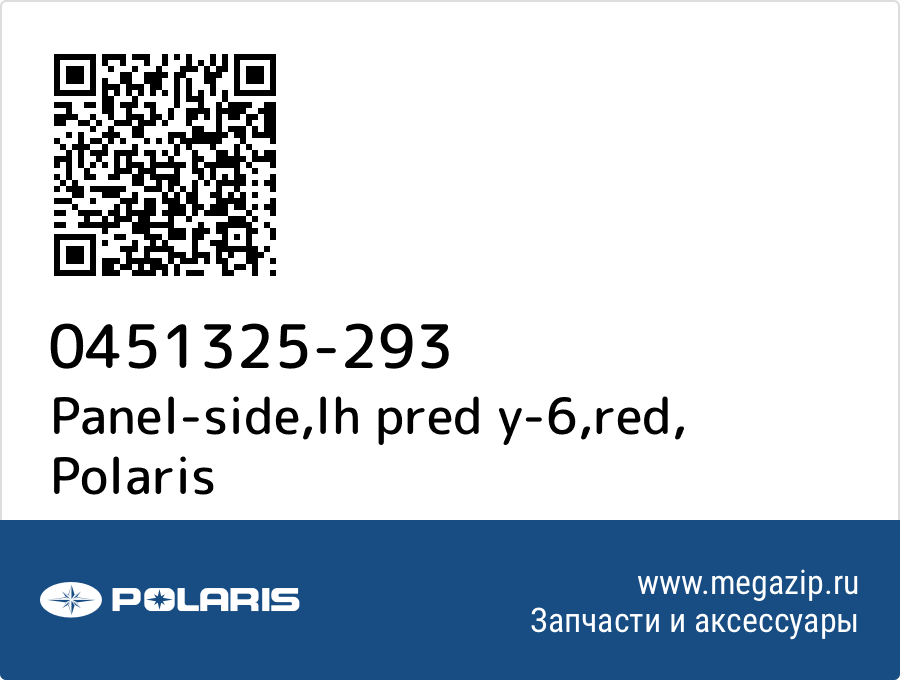 

Panel-side,lh pred y-6,red Polaris 0451325-293