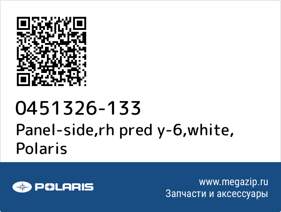 

Panel-side,rh pred y-6,white Polaris 0451326-133