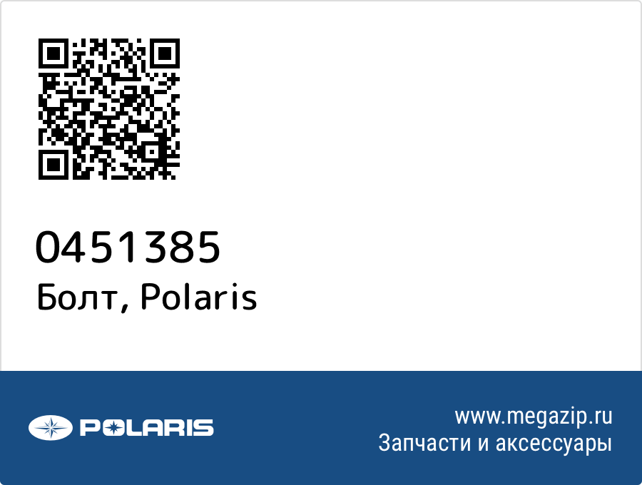 

Болт Polaris 0451385