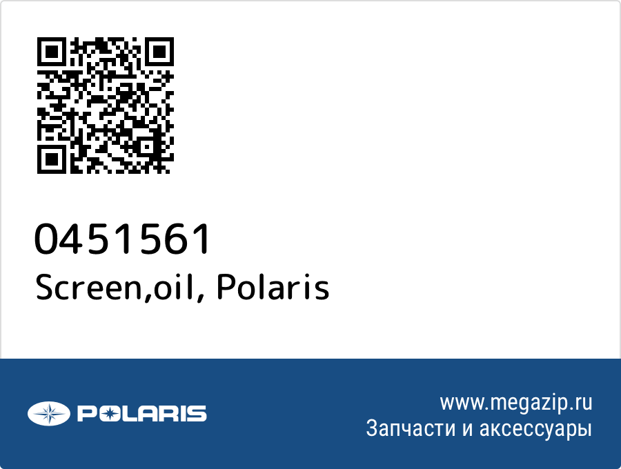 

Screen,oil Polaris 0451561