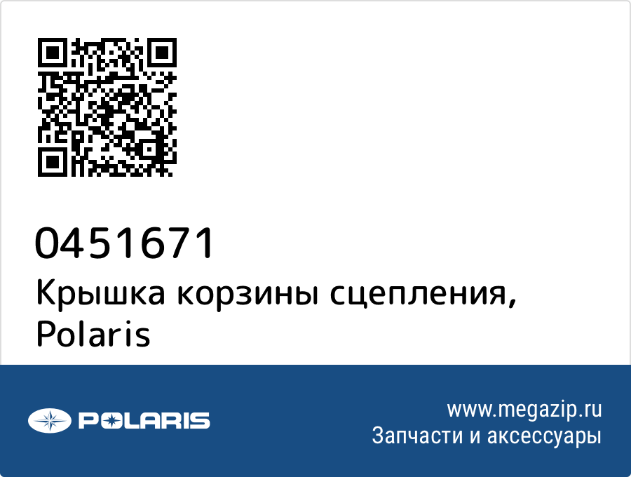

Крышка корзины сцепления Polaris 0451671