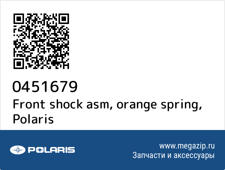 

Front shock asm, orange spring Polaris 0451679