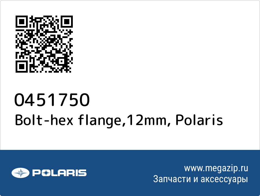 

Bolt-hex flange,12mm Polaris 0451750