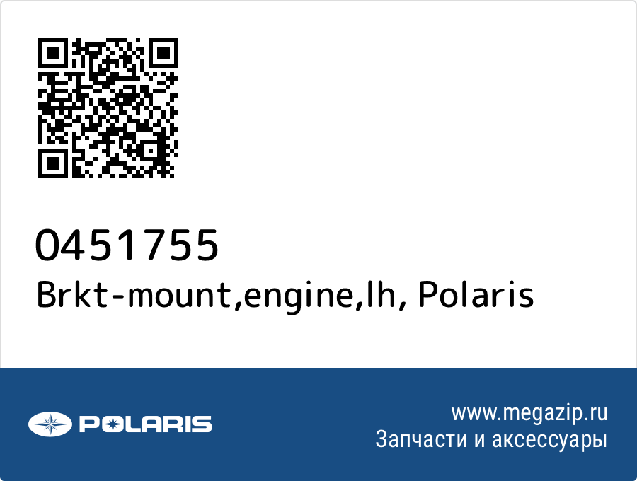 

Brkt-mount,engine,lh Polaris 0451755