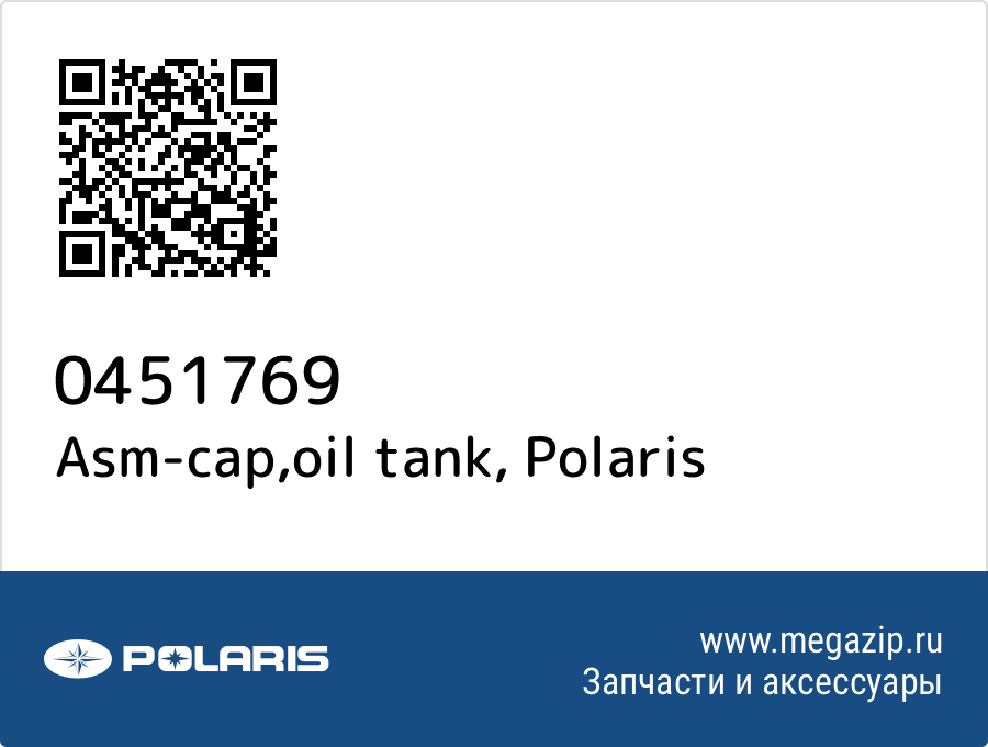 

Asm-cap,oil tank Polaris 0451769