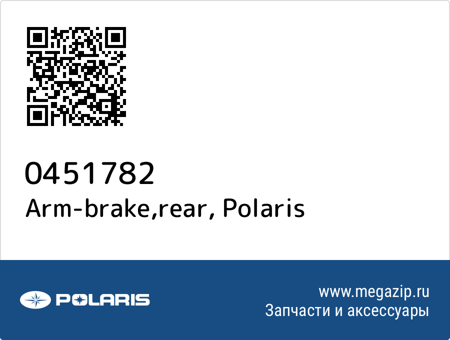 

Arm-brake,rear Polaris 0451782