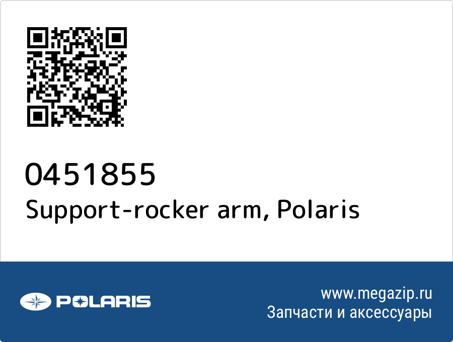 

Support-rocker arm Polaris 0451855