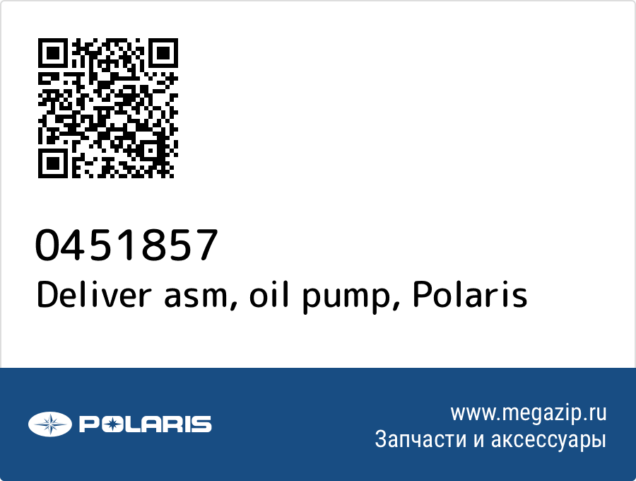 

Deliver asm, oil pump Polaris 0451857