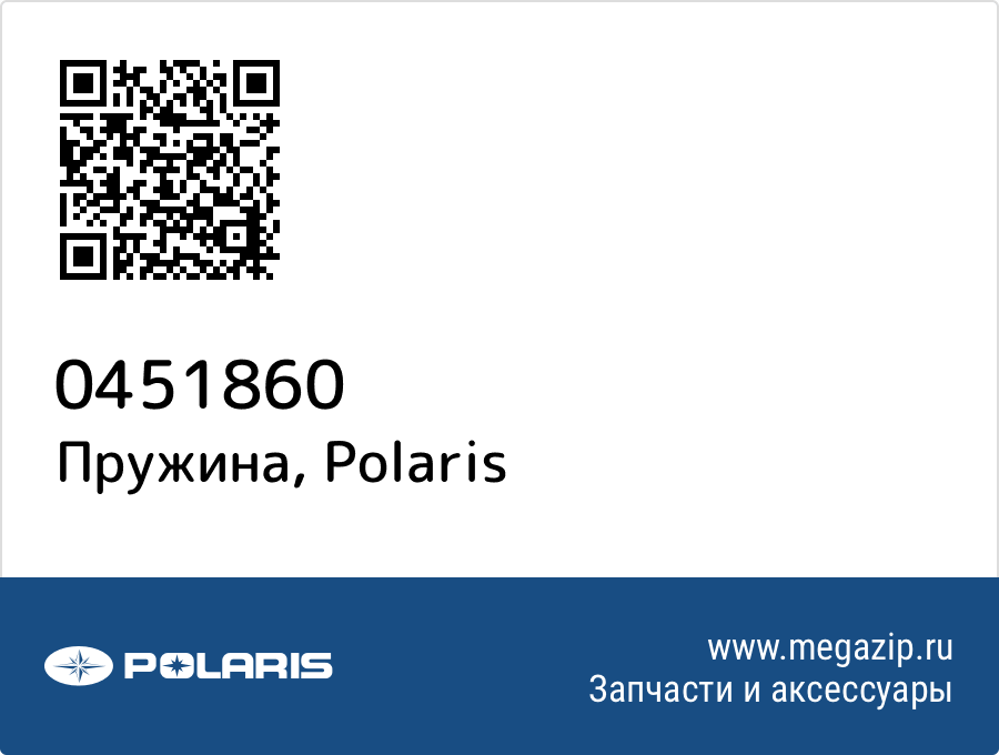 

Пружина Polaris 0451860