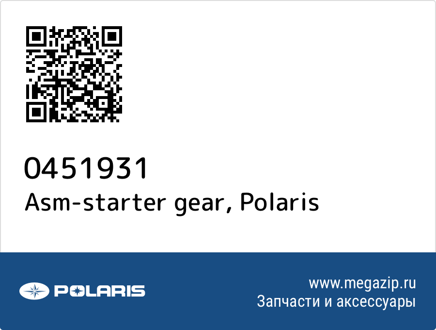 

Asm-starter gear Polaris 0451931