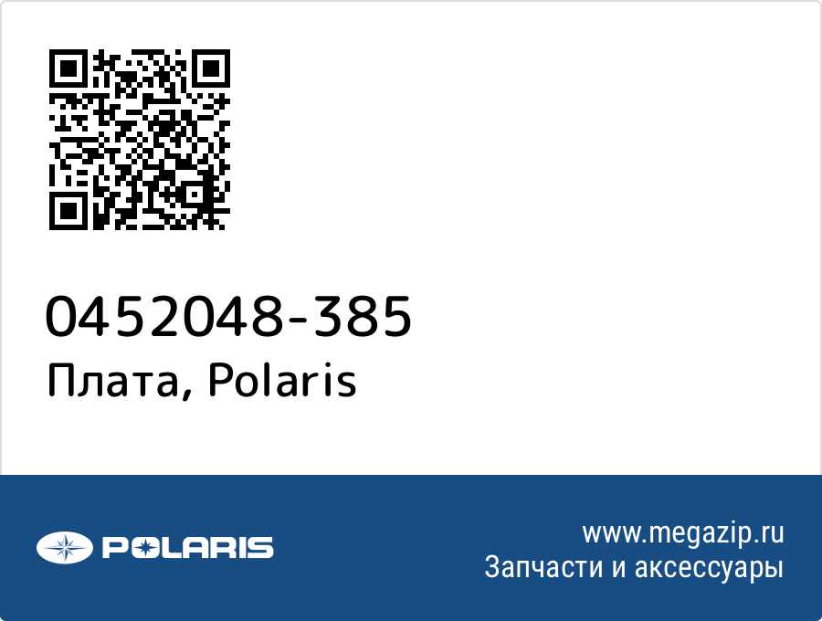 

Плата Polaris 0452048-385