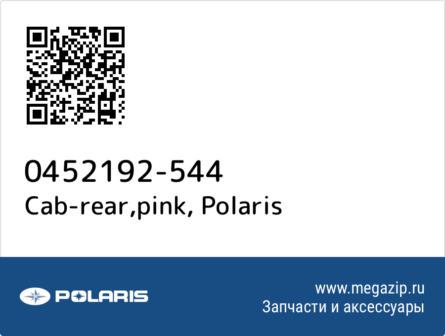 

Cab-rear,pink Polaris 0452192-544